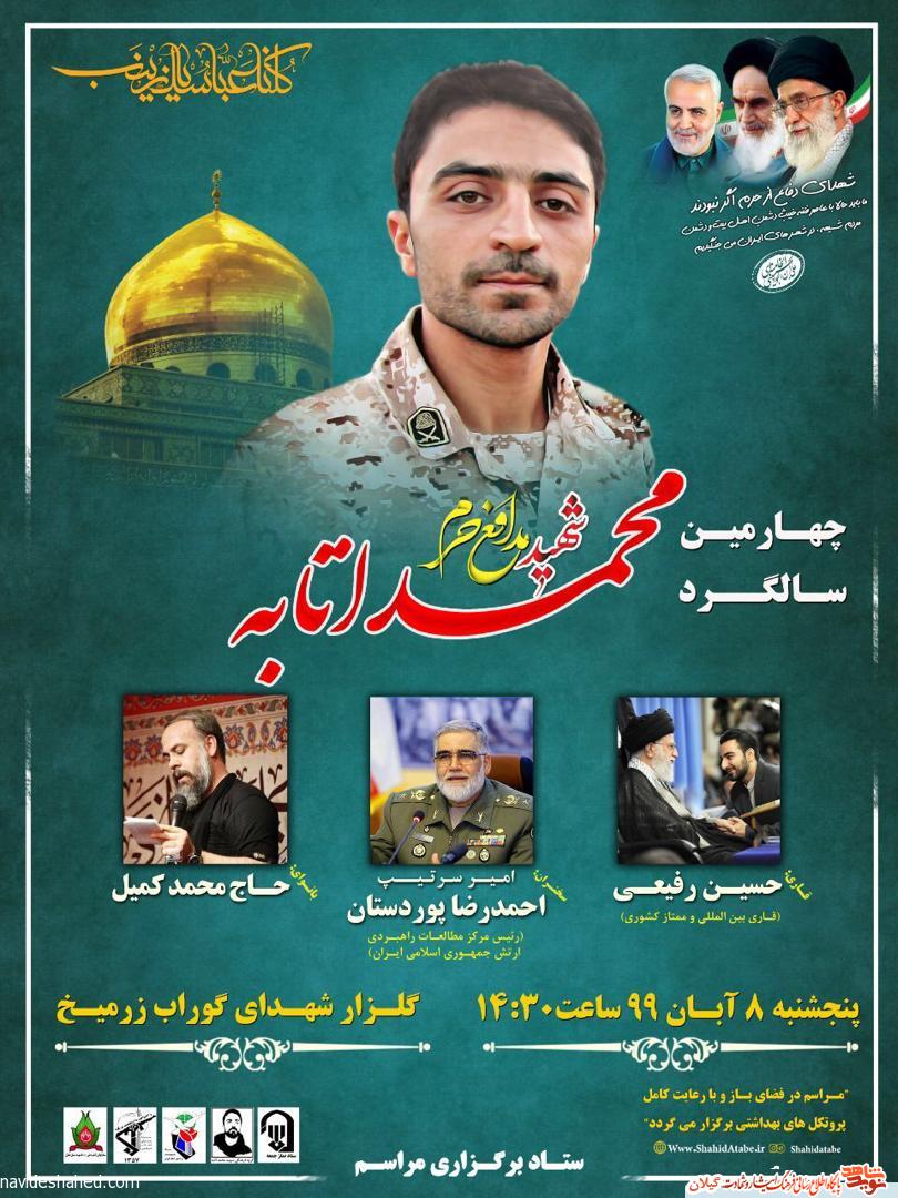 چهارمین سالگرد شهید «محمد اتابه» برگزار میشود چهارمین سالگرد شهید «محمد اتابه» برگزار میشود