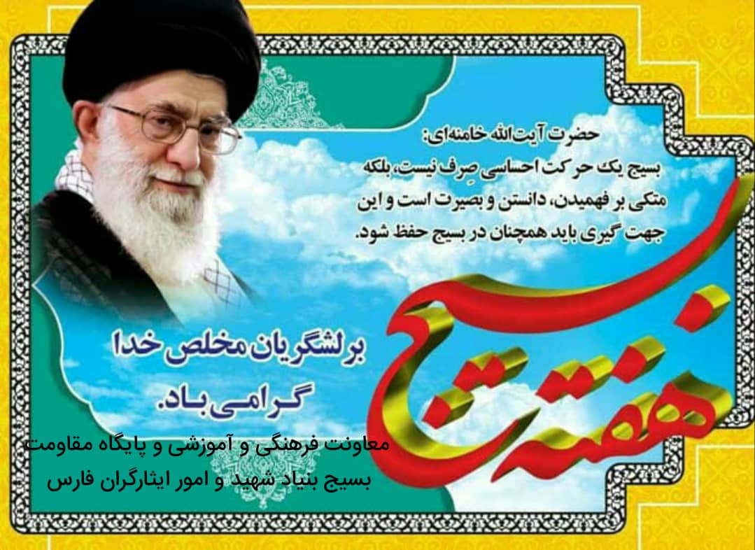 پوستر | هفته بسیج گرامی باد پوستر | هفته بسیج گرامی باد