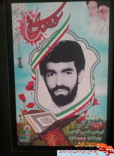 شهید ابراهیم خسرو آبادی به روایت تصویر