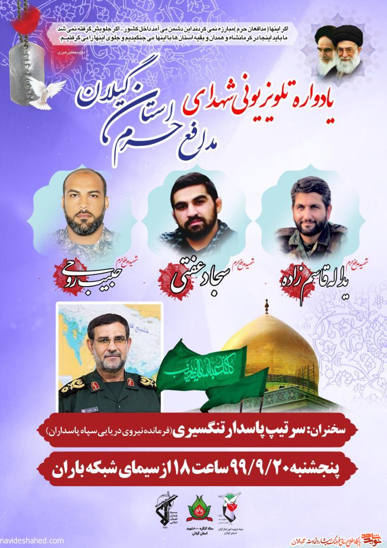 پنجمین سالگرد شهید مدافع حرم «حبیب روحی» به صورت تلویزیونی برگزار می گردد پنجمین سالگرد شهید مدافع حرم «حبیب روحی» به صورت تلویزیونی برگزار می گردد