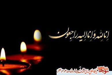 ◾پدر شهید «علی نکوئی» آسمانی شد◼️«ابراهیم نکوئی» پدر گرانقدر شهید «علی نکوئی» از شهرستان میناب آسمانی شد.▪️به گزارش ایثار واحد هرمزگان، «ابراهیم نکوئی» پدر شهید معظم «علی نکوئی» پس از سال ها فراق، چهارشنبه 19 آذرماه در سن 88 سالگی دعوت حق را لبیک گفت و به فرزند شهیدش پیوست.▪️پیکر پاک این پدر صبور عصر چهارشنبه 19 آذرماه با حضور تعدادی از مسئولان، بستگان، خانواده های معظم شهدا و ایثارگران در شهر سندرک از توابع شهرستان میناب تشییع و سپس در جوار فرزند شهیدش به خاک سپرده شد.http://www.isaar.ir/fa/news/360637/ ◾پدر شهید «علی نکوئی» آسمانی شد◼️«ابراهیم نکوئی» پدر گرانقدر شهید «علی نکوئی» از شهرستان میناب آسمانی شد.▪️به گزارش ایثار واحد هرمزگان، «ابراهیم نکوئی» پدر شهید معظم «علی نکوئی» پس از سال ها فراق، چهارشنبه 19 آذرماه در سن 88 سالگی دعوت حق را لبیک گفت و به فرزند شهیدش پیوست.▪️پیکر پاک این پدر صبور عصر چهارشنبه 19 آذرماه با حضور تعدادی از مسئولان، بستگان، خانواده های معظم شهدا و ایثارگران در شهر سندرک از توابع شهرستان میناب تشییع و سپس در جوار فرزند شهیدش به خاک سپرده شد.http://www.isaar.ir/fa/news/360637/