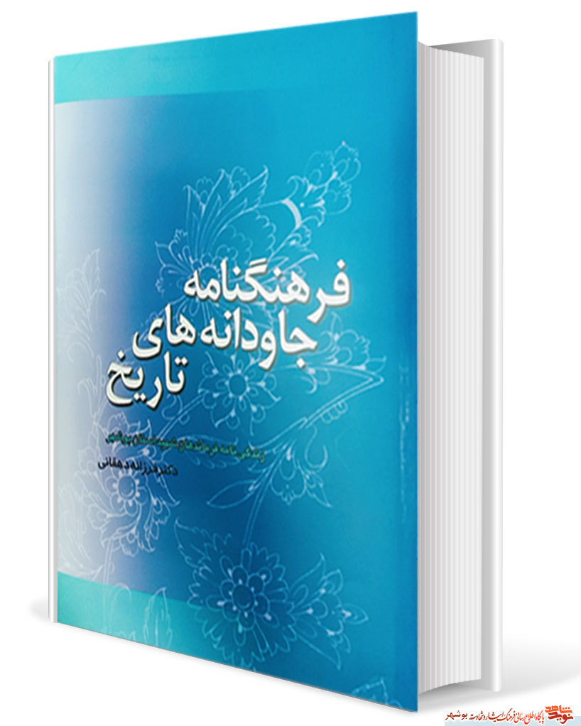 کتاب (فرهنگنامه جاودانه های تاریخ) منتشر شد کتاب (فرهنگنامه جاودانه های تاریخ) منتشر شد