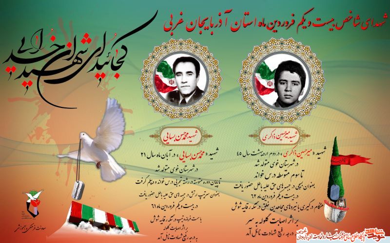 پوستر/شهدای شاخص 21 فروردین ماه ستان آذربایجان غربی