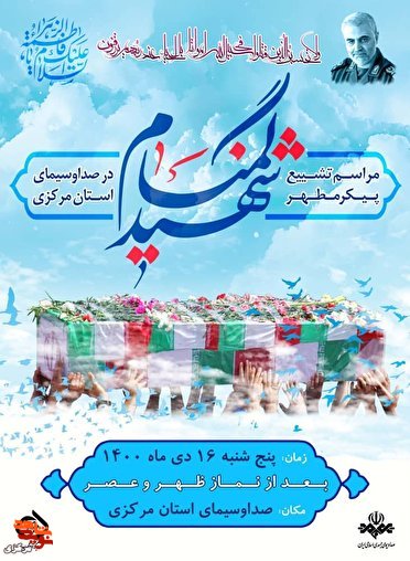صدا و سیمای استان مرکزی میزبان شهید گمنام