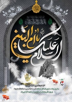 پوستر/سالروز وفات «حضرت ام البنین» سلام الله علیها تسلیت باد