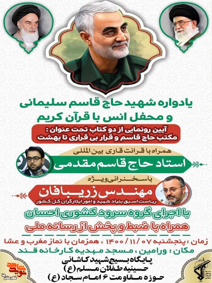 یادواره سردار شهید «حاج قاسم سلیمانی» و محفل انس با قرآن کریم در ورامین برگزار میشود یادواره سردار شهید «حاج قاسم سلیمانی» و محفل انس با قرآن کریم در ورامین برگزار میشود