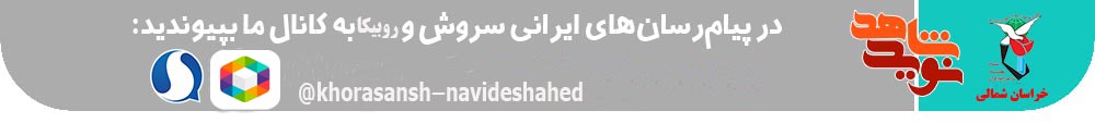 پیام سرپرست  بنیاد شهید و امور ایثارگران استان خراسان شمالی به مناسبت ولادت حضرت اباعبدالله ااحسین (ع)