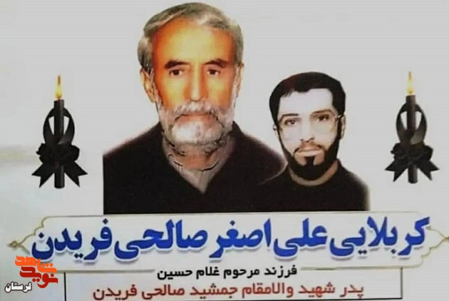 پدر شهید «جمشید صالحی فریدنی» آسمانی شد