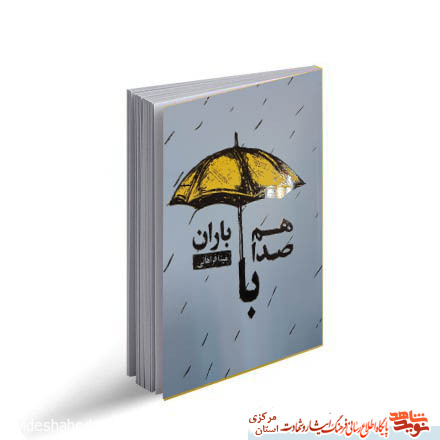 کتاب «هم صدا با باران» | زندگینامه شهید محمدجواد آصفری