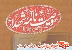 «صحیفه سرخ» از وصیت‌نامه‌های شهدای لرستان گردآوری شده است