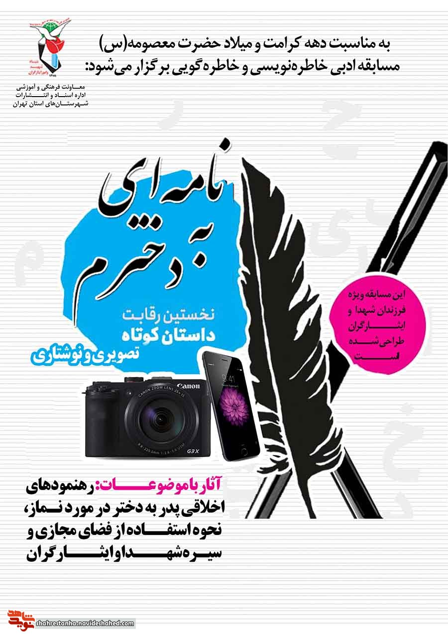 مسابقه ادبی «نامه‌ای به دخترم» به مناسبت دهه کرامت برگزار می‌شود