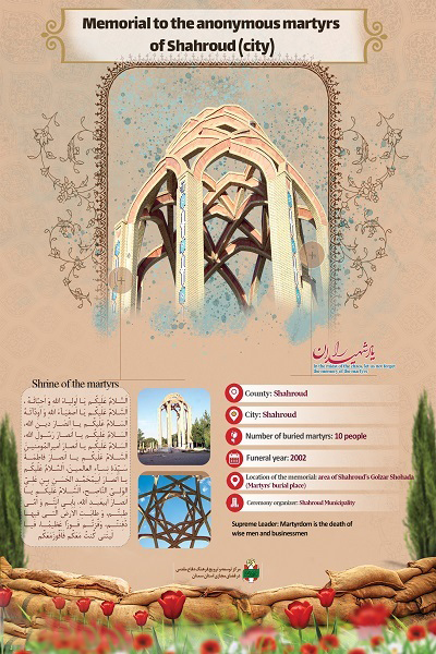 اینفوگرافیک| یادمان شهدای گمنام شهرستان شاهرود