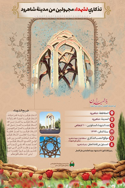 اینفوگرافیک| یادمان شهدای گمنام شهرستان شاهرود