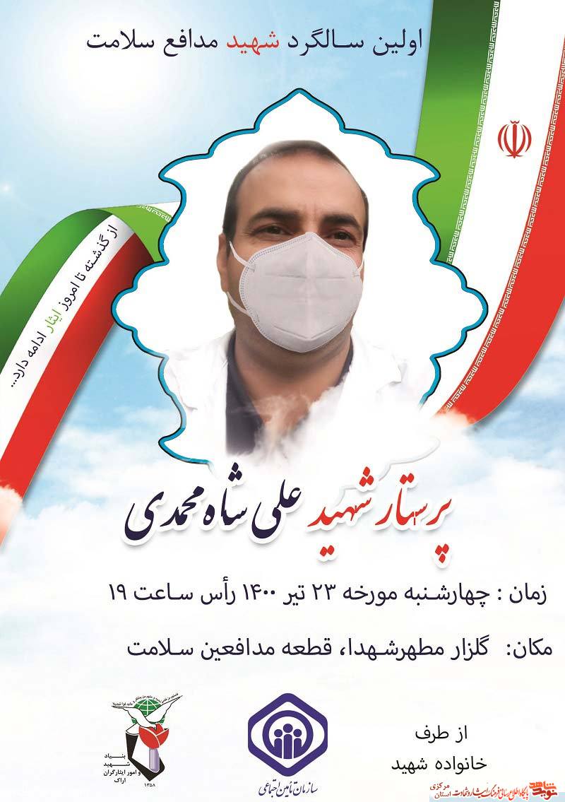 سالگرد شهادت اولین شهید مدافع سلامت در اراک برگزار خواهد شد