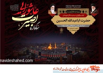 سوگواره بصیرت عاشورایی در بقاع متبرکه کرمانشاه برگزار می شود