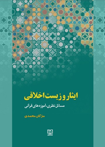 «ایثار و زیست اخلاقی؛ آموزه های قرآنی» در بازار کتاب