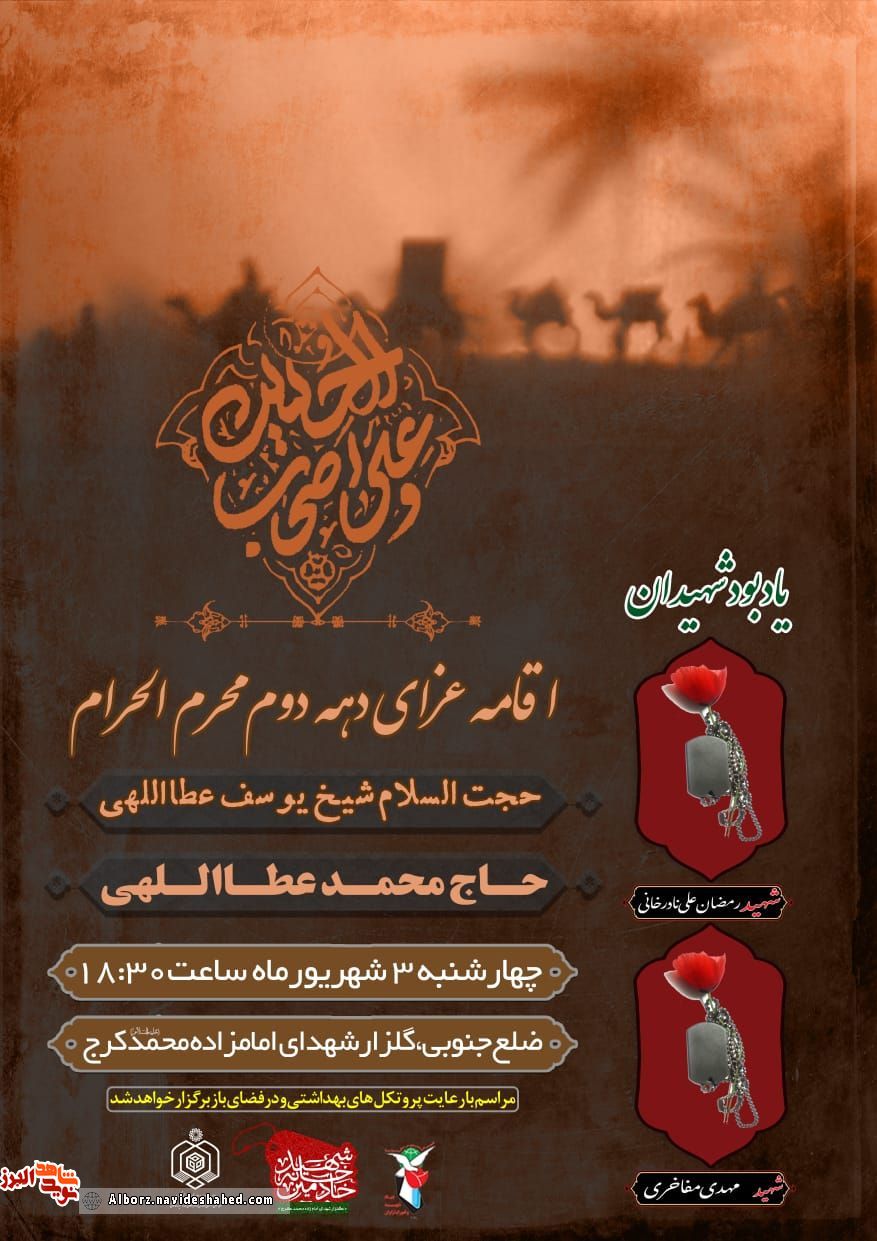 اقامه عزای دهه دوم محرم الحرام به نیابت از شهیدان نادر خانی و مفاخری برگزارمی‌شود