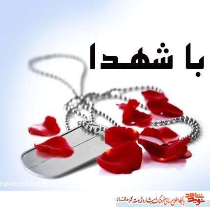 دانش آموخته ی مکتب فداکاری بود