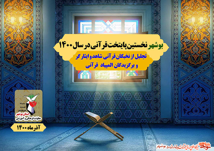 گزارش تصویری|تجلیل از نخبگان قرآنی شاهد وایثارگر استان بوشهر