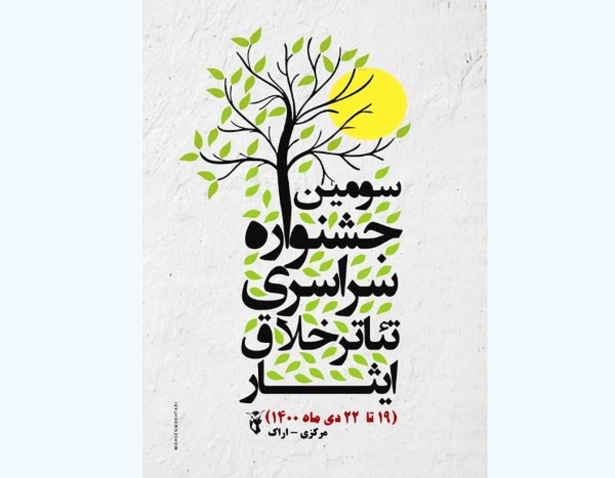 سومین جشنواره ملی تئاتر تک‌نفره خلاق ایثار 