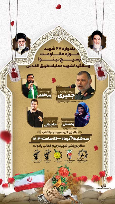 برگزاری یادوراه شهدای حوزه مقاومت بسیج نینوا و سالگرد شهدای عملیات طریق القدس در شهرستان دشتی