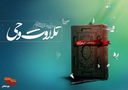 ختم قرآن کریم«تلاوت وحی» به نیابت شهدای استان بوشهر برگزار می‌شود