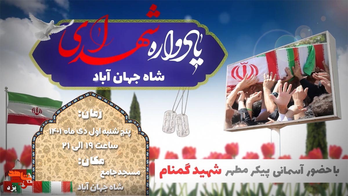 تیزر | یادواره شهدای شاه جهان آباد برگزار می شود