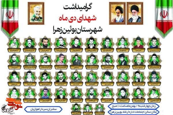 یادواره ۴۳ شهید دی ماه بوئین‌زهرا برگزار می‌شود