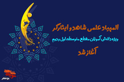 فراخوان ثبت نام المپیاد علمی شاهد و ایثارگر