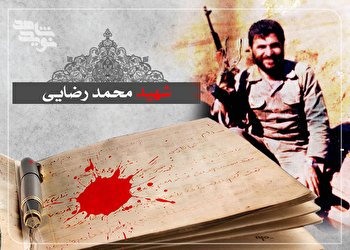 چند خاطره خواندنی شهید «محمد رضایی» به روایت همسرش