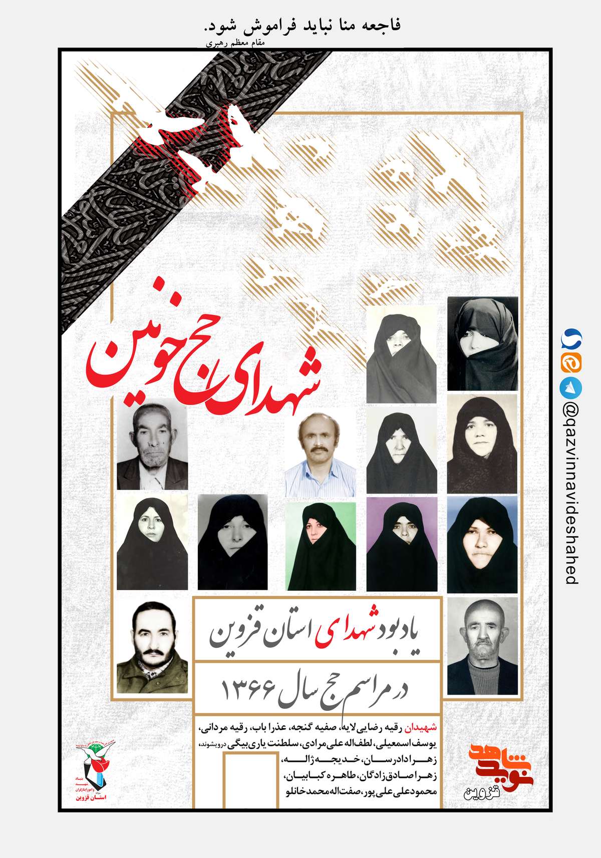 پوستر شهدای حج خونین قزوین