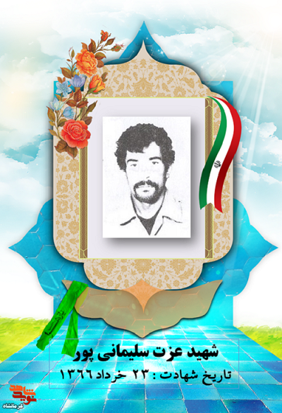 شهید« عزت الله سلیمانی پور»، دلیر مردی از دیار ثلاث باباجانی