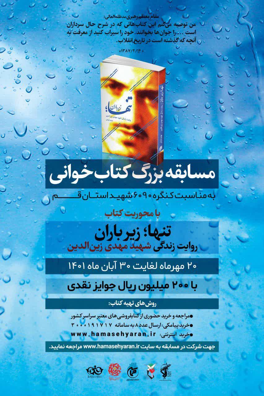 مسابقه بزرگ کتاب خوانی با محوریت کتاب «تنها زیر باران»