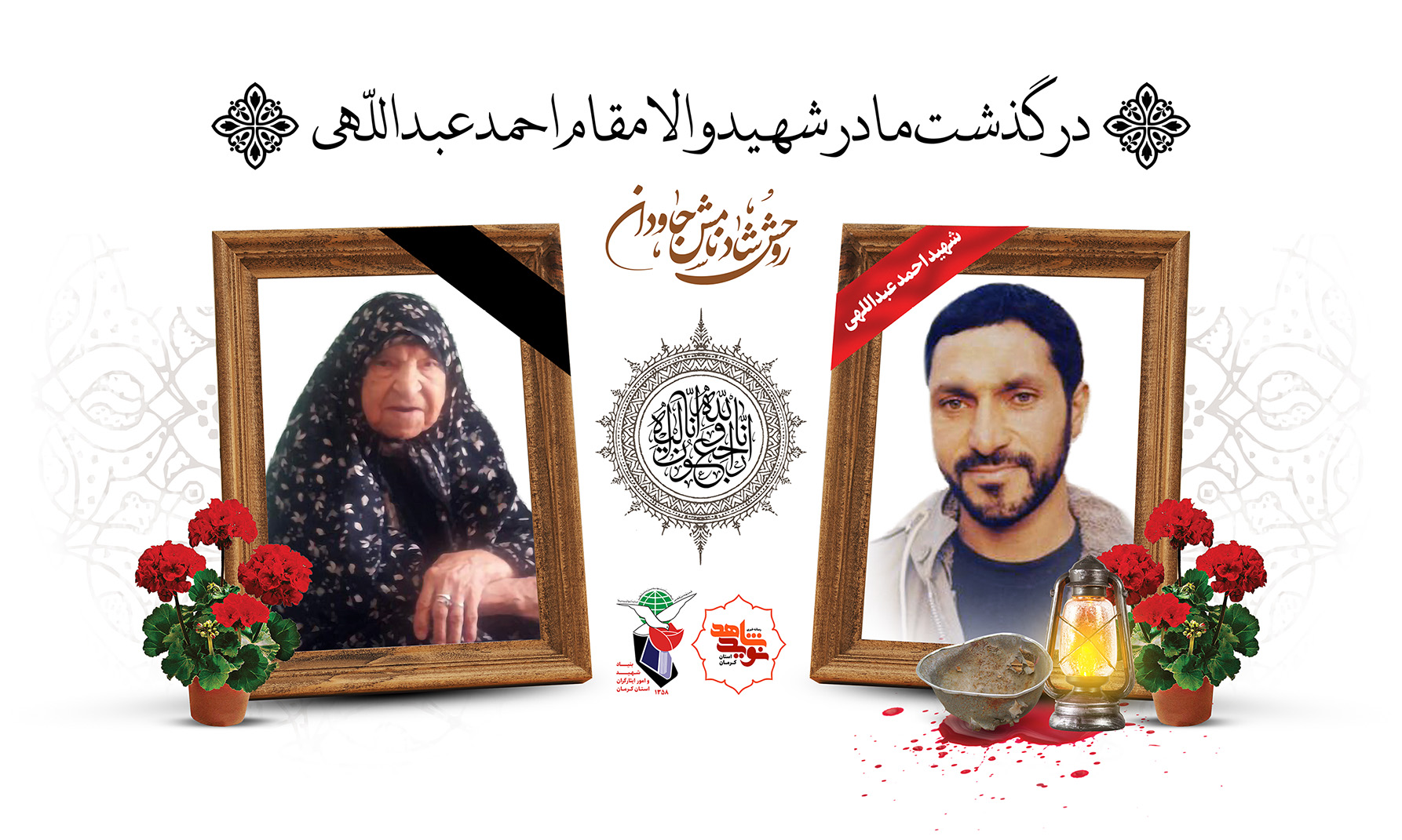 مادر سردار شهید «احمد عبداللّهی» به فرزند شهیدش پیوست