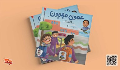 «عموی‌مهربون» با سروده‌هایی کودکانه در بازار کتاب