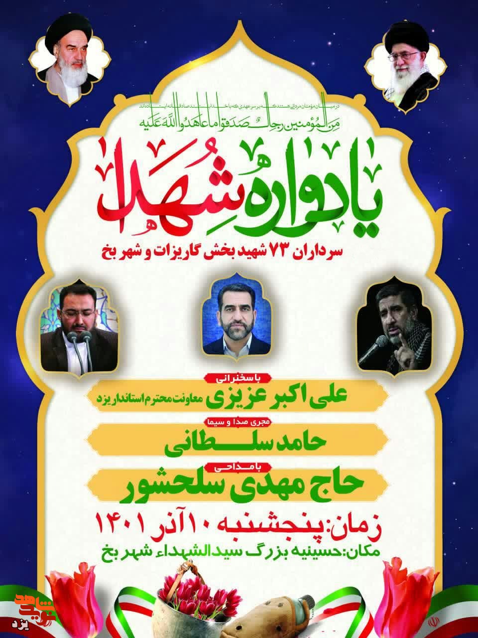 تیزر | یادواره سرداران و 73 شهید بخش گاریزات برگزار می شود