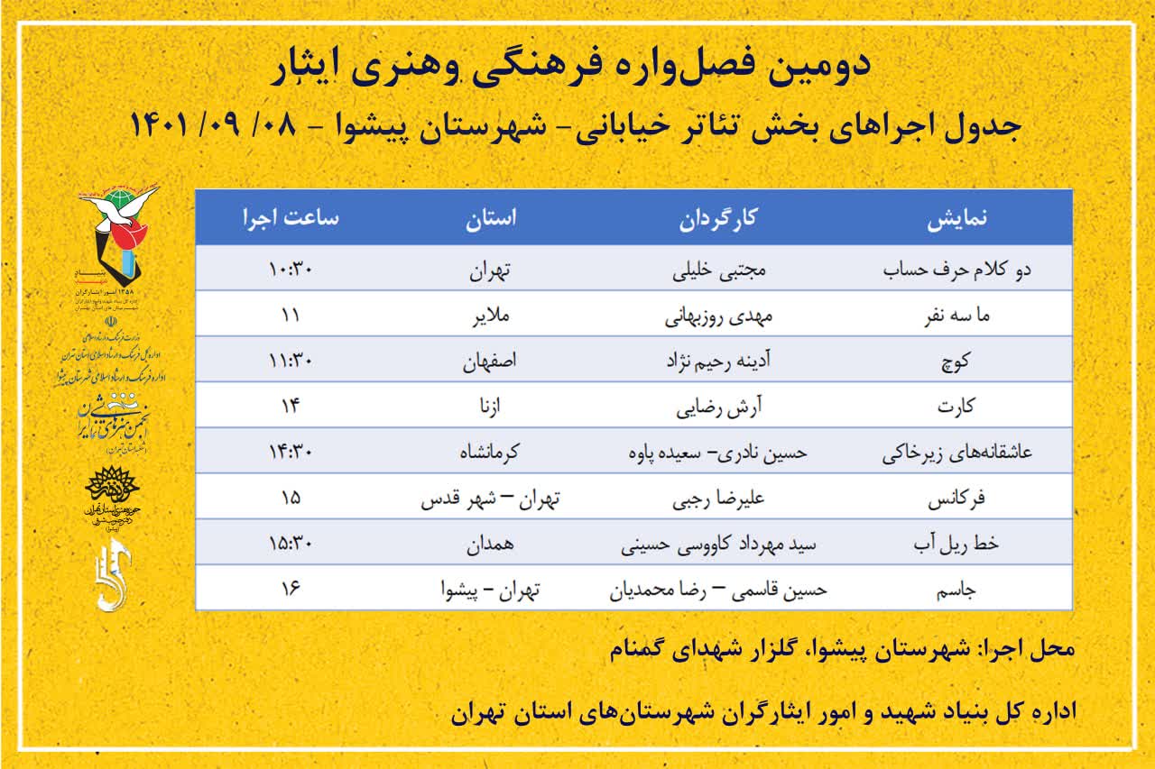 جدول اجرای تئاتر خیابانی دومین فصل‌واره فرهنگی و هنری ایثار منتشر شد