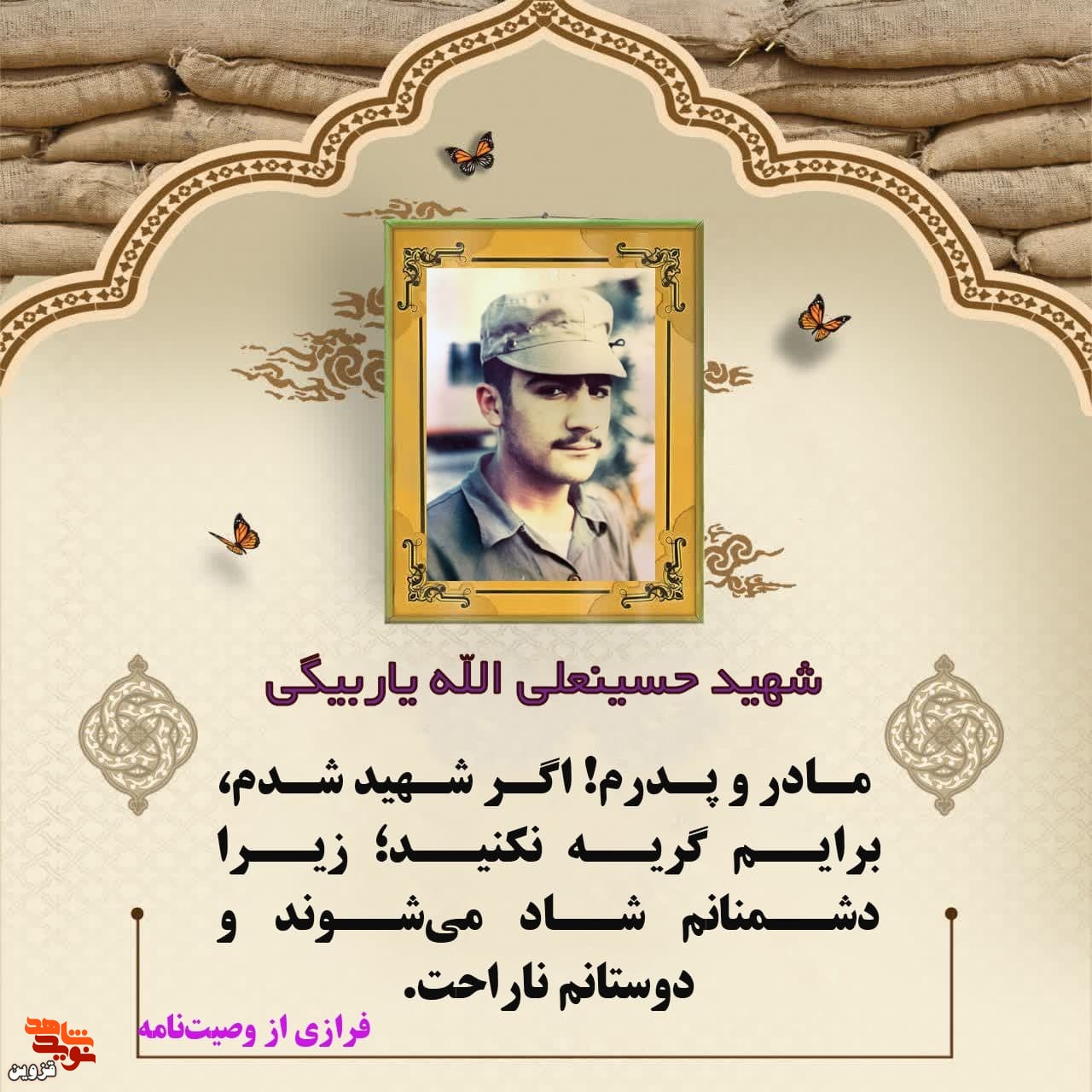 مادر و پدرم! اگر شهید شدم، برایم گریه نکنید