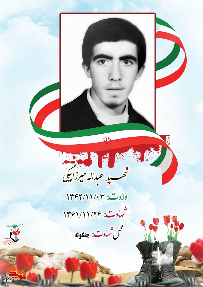 زندگینامه شهیدعبداله میرزابیگی