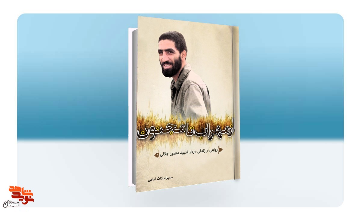 «از مهراب تا مجنون»؛ زندگی و خاطرات سردار شهید منصور جلالی