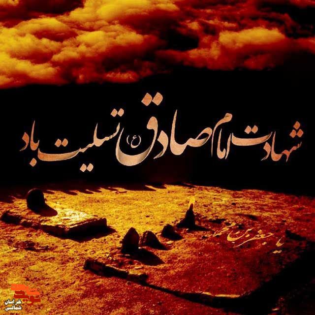 پوستر/شهادت امام جعفر صادق تسلیت باد
