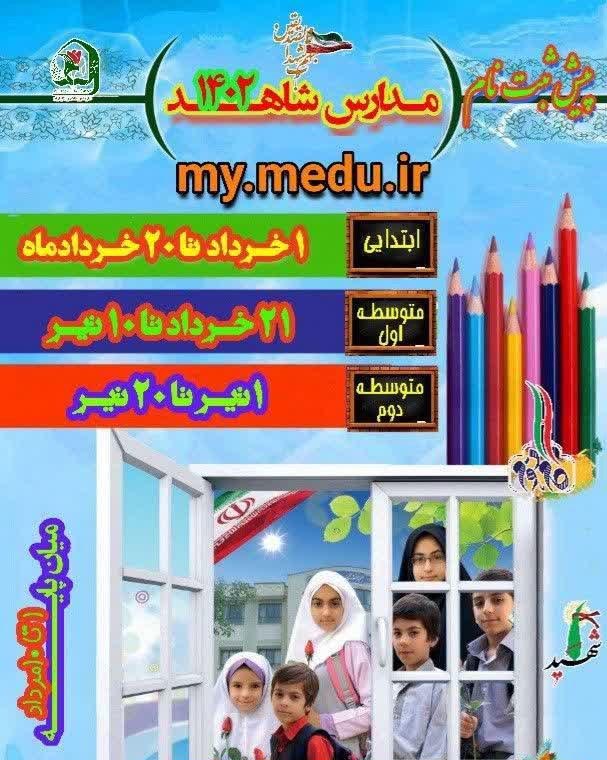 معاون فرهنگی و آموزشی بنیاد استان کرمان از آغاز ثبت‌نام اینترنتی مدارس شاهد خبر داد