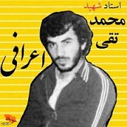 شهید «محمد تقی اعرافی» به روایت تصویر