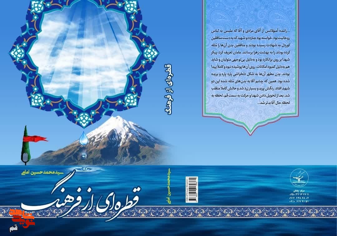 «قطره ای از فرهنگ» حماسه علما و شهدای خاندان سادات امامی
