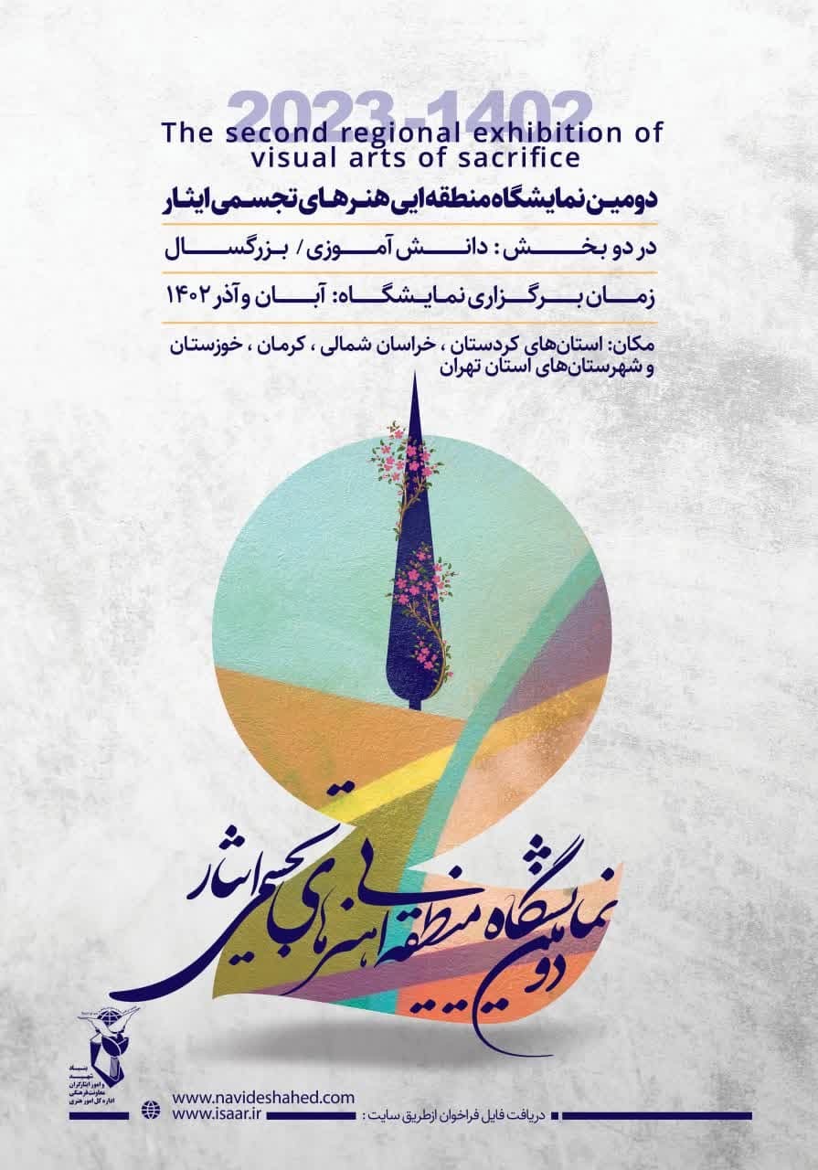 فراخوان دومین نمایشگاه هنرهای تجسمی ایثار