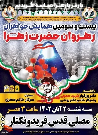 همایش خواهران رهروان حضرت زهرا (س) در شهرستان فریدونکنار برگزار می‌شود