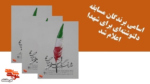 اسامی برندگان مسابقه دلنوشته‌ای برای شهدا اعلام شد