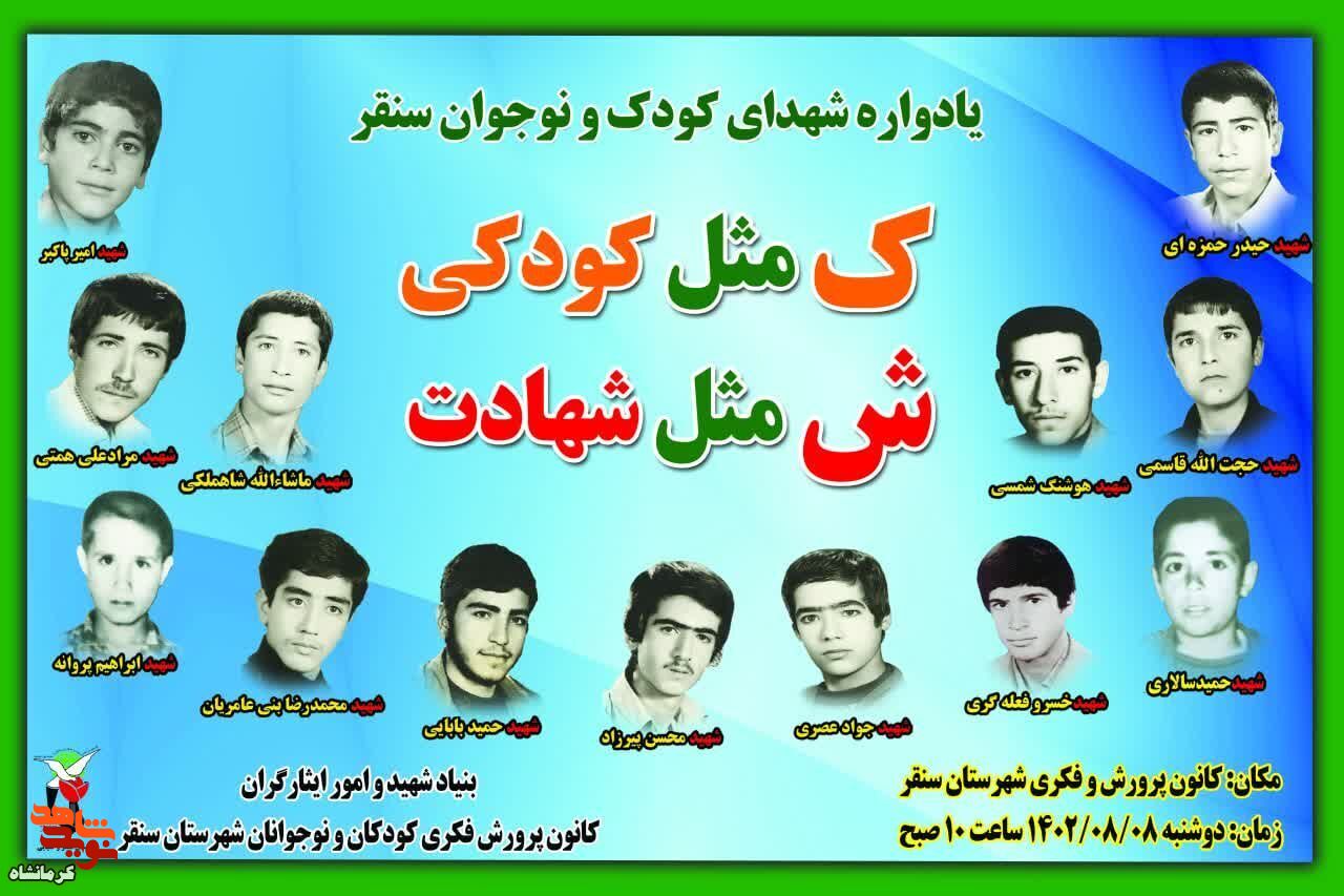 یادواره شهدای کودک در شهرستان سنقر برگزار می شود