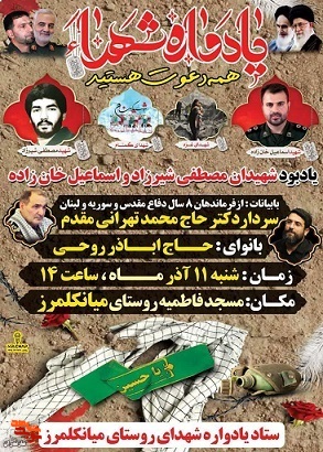 یادواره شهدای روستای «میانکلمرز» در شهرستان محمودآباد برگزار می‌شود