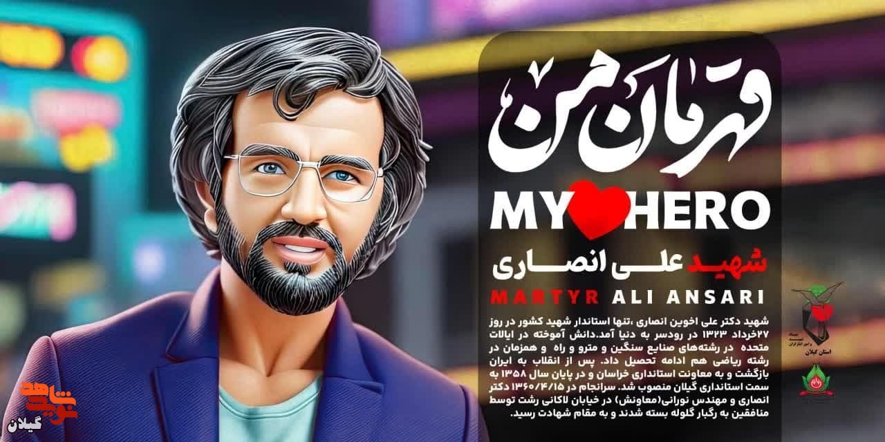 قهرمان من | سردار شهید «مهدی خوش سیرت»